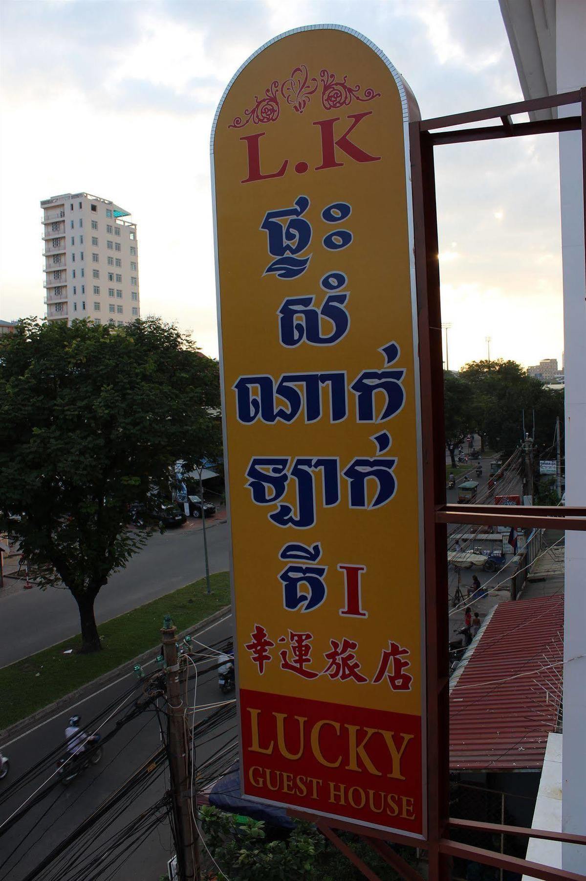 ลัคกี้ 1 เกสท์เฮาส์ Hotel พนมเปญ ภายนอก รูปภาพ